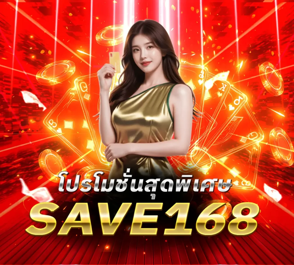 โปรโมชั่นสุดพิเศษ-SAVE168
