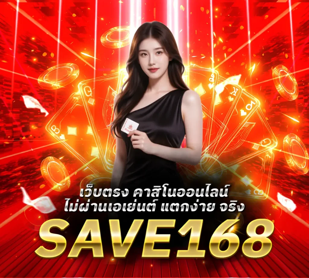 รีวิว SAVE168 เว็บตรง คาสิโน ไม่ผ่านเอเย่นต์ แตกง่าย จริง